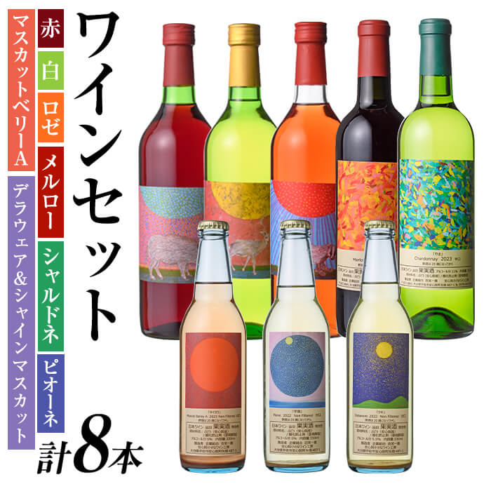 【ふるさと納税】安心院小さなワイン工房ワインセット(合計4.59L・8本)ワイン 白ワイン 赤ワイン 酒 お酒 アルコール ロゼ メルロー シャルドネ 微発泡ワイン 安心院産 飲み比べ セット ぶどう デラウェア ピオーネ マスカットベリーA【100803301】【企業組合　百笑一喜】