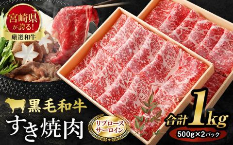 ＜牛乃屋厳選!!黒毛和牛 すき焼肉～リブロース・サーロイン～1kg ＞【ANA】