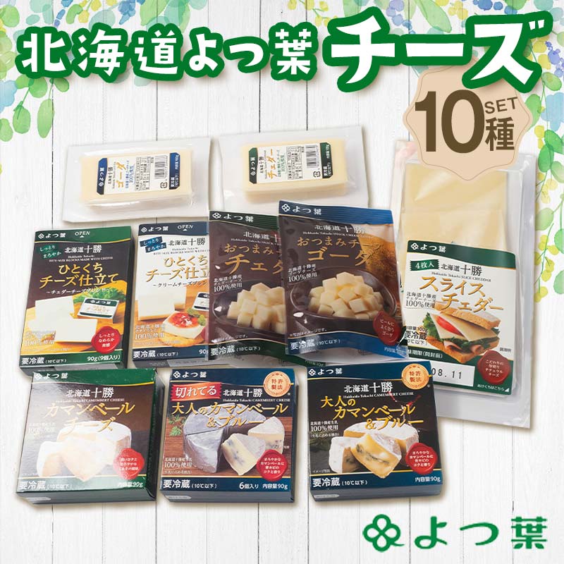 【ふるさと納税】北海道よつ葉 チーズ10種セット 北海道 よつ葉 チーズ セット 10種 詰め合わせ ギフト 贈答用 乳製品 お取り寄せ グルメ F21P-1362