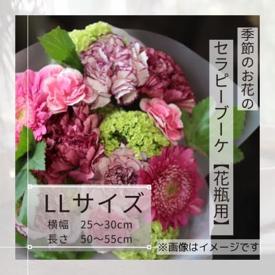 ふるさと納税 筑西市 癒しのフラワーセラピーブーケ/LLサイズ