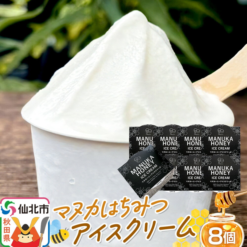 【ふるさと納税】マヌカはちみつ無添加アイスクリーム 8個セット