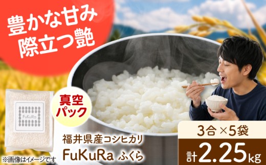農家直送　福井県産こしひかり　FuKuRa(ふくら)　真空パック3合×5袋【便利な小分け】精米 [BFAV027]