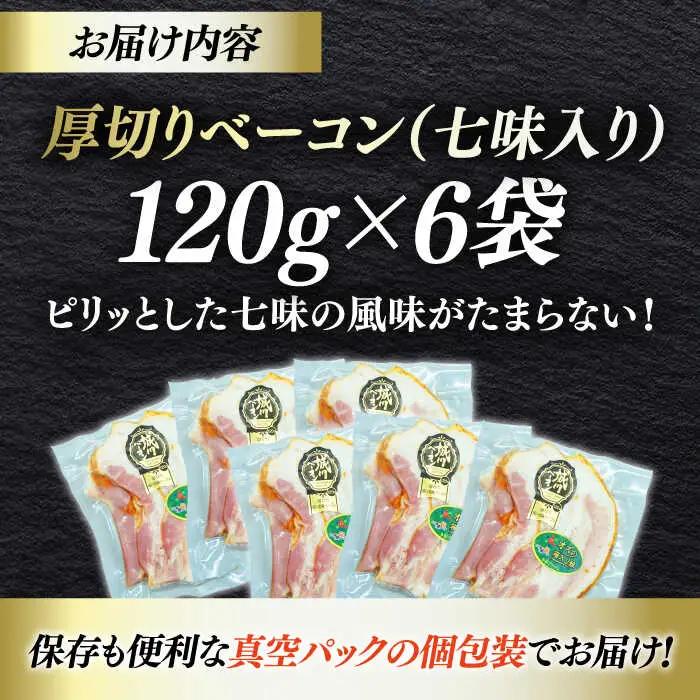ベーコン スライス（七味入り）120g×6個 ベーコン[AGAZ007]
