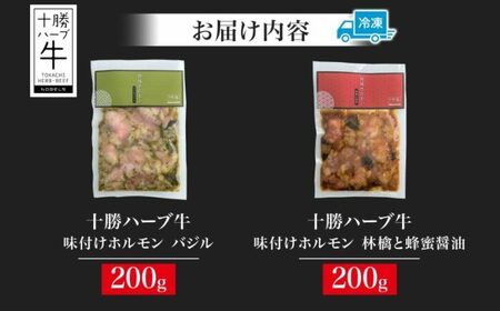 北海道 十勝ハーブ牛 味付けホルモン バジル 林檎 蜂蜜 醤油 200g 各1パック 計400g  洋風 ハニー 甘辛 ホルモン ギアラ センマイ 国産 国産牛 ハーブ牛 牛肉 イタリアン 焼肉 肉料