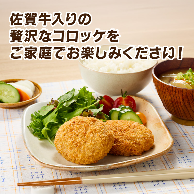 佐賀牛コロッケ12個 125-J1045