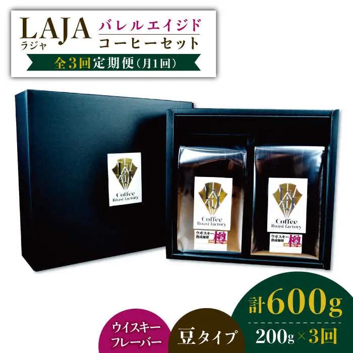 【3回定期便】ウイスキー樽で熟成されたバレルエイジドコーヒー≪豆タイプ≫ 200g×3回 ラオジャパン合同会  [FBR030]