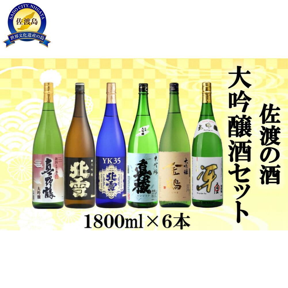 【ふるさと納税】佐渡の酒 大吟醸セット　1800ml×6本 | 佐渡市 日本酒 大吟醸酒 酒蔵 風味豊か 伝統製法 地元産 お米 お酒好き 人気 おすすめ 送料無料
