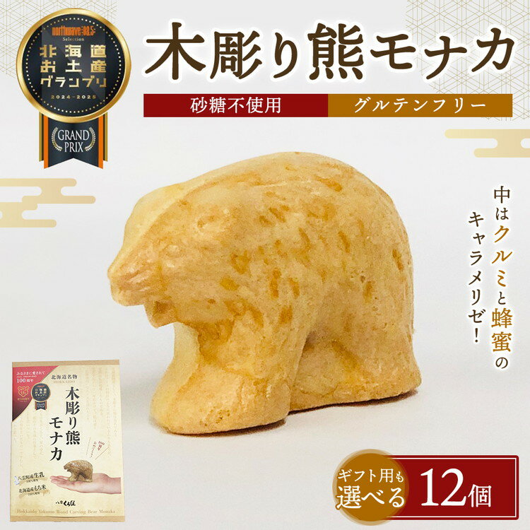 【ふるさと納税】【ギフト用途選択可】《農林水産大臣賞受賞》北海道名物 木彫り熊モナカ(1箱 6個入り×2) ※沖縄・離島への配送不可