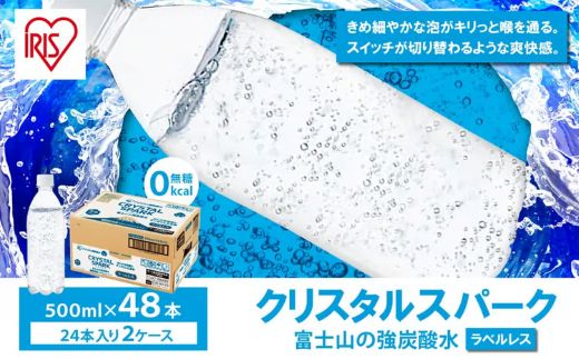 【2ケース】富士山の強炭酸水500mlラベルレス×48本入　2607