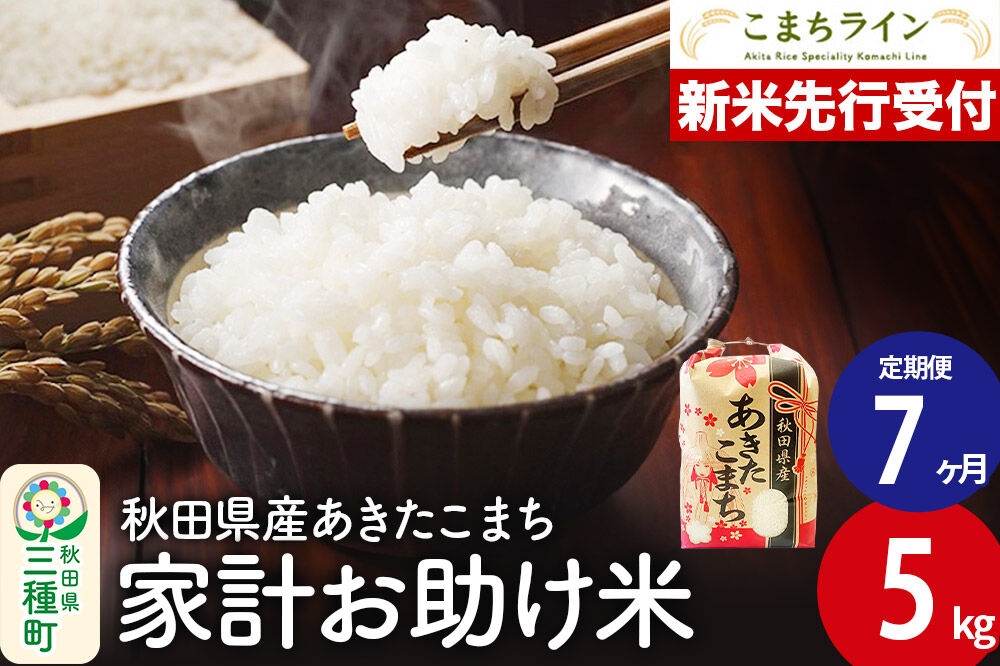 
                  《新米》《定期便7ヶ月》【白米】あきたこまち 5kg 秋田県産 令和8年産 こまちライン [秋田 お米 米どころ あきたこまち こまちライン]
                