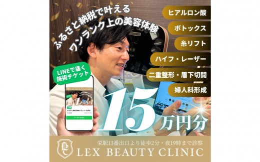 
                  美容医療　LEX BEAUTY CLINIC　名古屋　栄　施術チケット15万円分
                