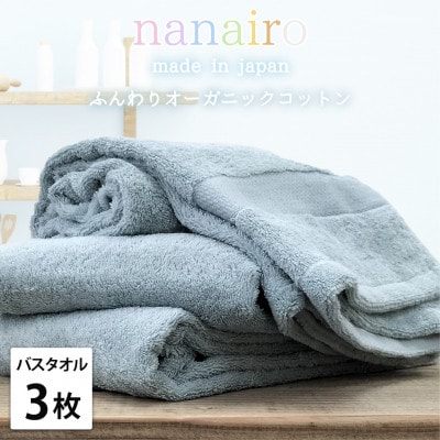 【バスタオル3枚組】しなやかオーガニックコットンタオル(60×120cm)ナナイロ ブルー【1651837】