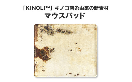 「KINOLI?」キノコ菌糸由来の新素材　マウスパッド