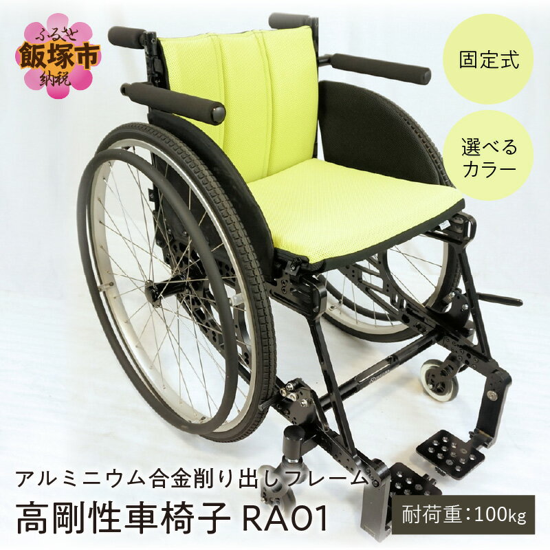 【ふるさと納税】アルミニウム合金削り出しフレーム 高剛性車椅子 RA01 車椅子 メイドインジャパン フレーム 高剛性車椅子【Q5-001】