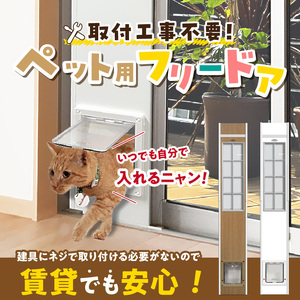 大型猫・小型犬用フリードア　CFS-1900 _ 大型猫用 小型犬用 フリードア 白 木目 工事不要 パネル一体型 ペットドア 賃貸可 サッシ 引き戸レール 取付 簡単 手動 ロック機能付き 明かり窓