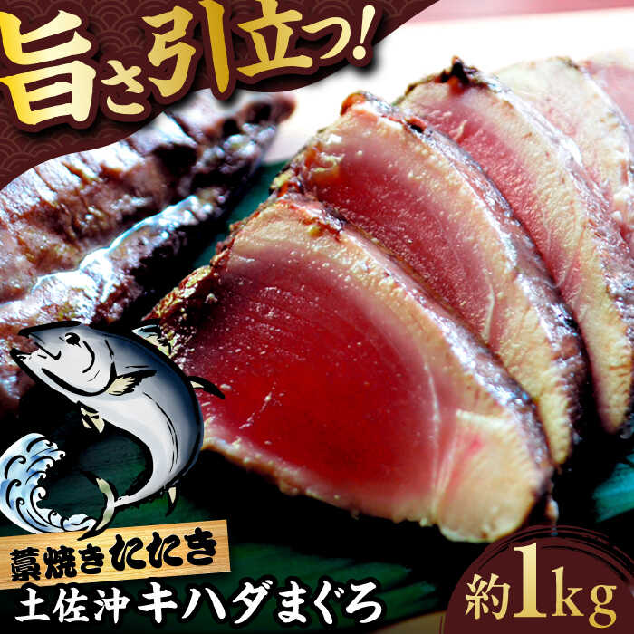 【ふるさと納税】【高知大丸おすすめ品】土佐沖キハダマグロ藁焼きたたき 約1kg（9-11個）【株式会社高知大丸】[ATEZ011]