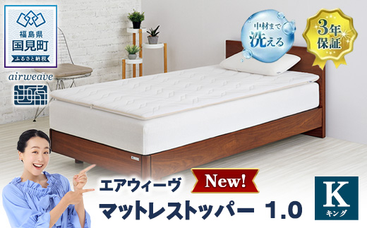 エアウィーヴ マットレストッパー1.0 キング ｜ airweave おすすめ マットレス 敷布団 マットレストッパー 寝具 睡眠 快眠 エアウィーブ air weave