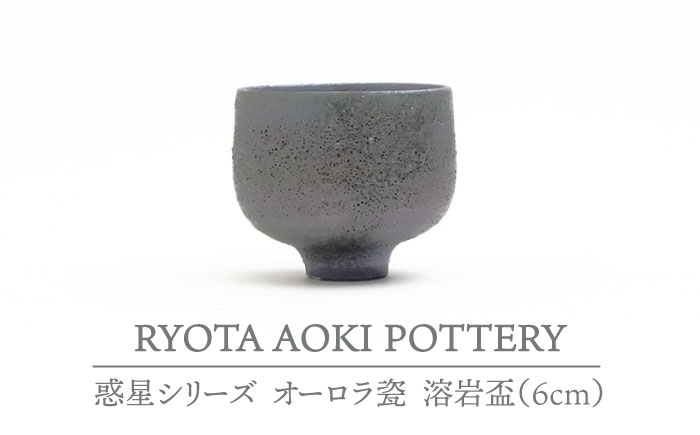 
【美濃焼】 オーロラ瓷溶岩盃 【RYOTA AOKI POTTERY/青木良太】 [MCH063]
