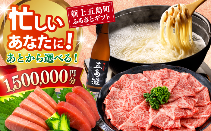 
            【あとから選べる】新上五島町ふるさとギフト 150万円分 和牛 五島うどん 鮮魚 海産物 年内発送 年内配送 あとから寄附 あとからギフト あとからセレクト 選べる寄付 選べるギフト あとから選べる 150万円 1500000円 [RZZ027]
          
