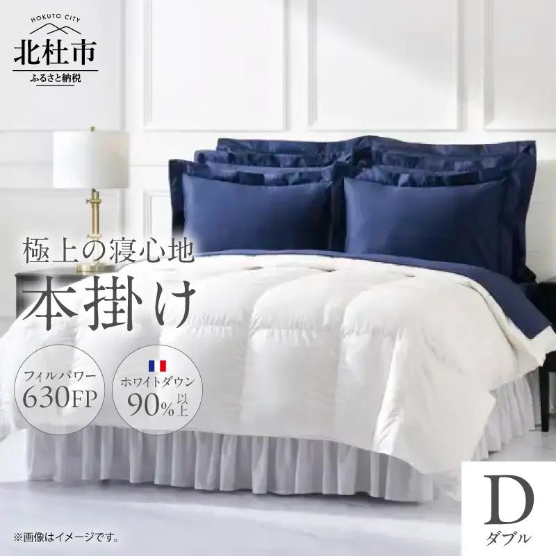 630FP本掛け　ダブル（フランス産ダウン使用） [h298]