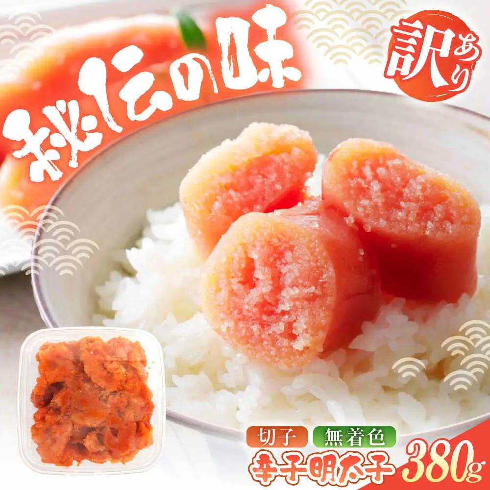 明太子 辛子明太子(切子) 訳あり 380g [ABEB034] 明太子