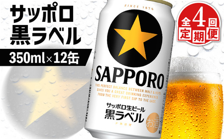 【定期便：全4回】サッポロ黒ラベル 350ml×12缶【88002602】