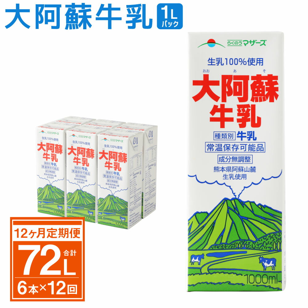 【ふるさと納税】【12ヶ月定期便】大阿蘇牛乳 1000ml×6本入×12回 (1L紙パック) 常温保存可 ロングライフ ミルク らくのうマザーズ 成分無調整牛乳 生乳100%使用 乳飲料 乳性飲料 熊本県産 牛乳 031-012