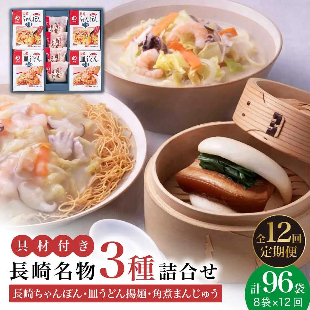 【12回定期便】長崎ちゃんぽん・皿うどん・角煮まんじゅう詰合せ [DBD011] 