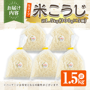 s546 生タイプ 米糀(計1.5kg・300g×5個) 米こうじ 米麹 和食 発酵食品 甘酒 味噌 醤油 こうじ水 腸活 国産 小分け【さつま糀商店】