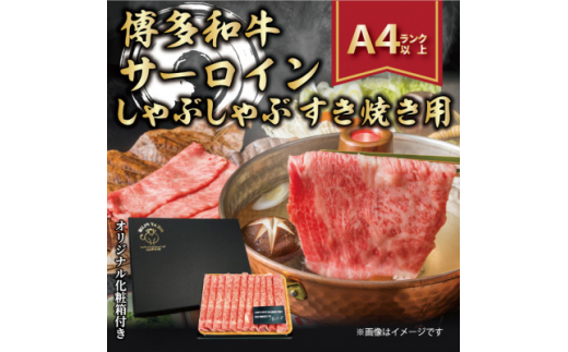 ＜厳選部位＞＜A4～A5＞博多和牛サーロインしゃぶしゃぶすき焼き用　300g(糸田町)【1169480】