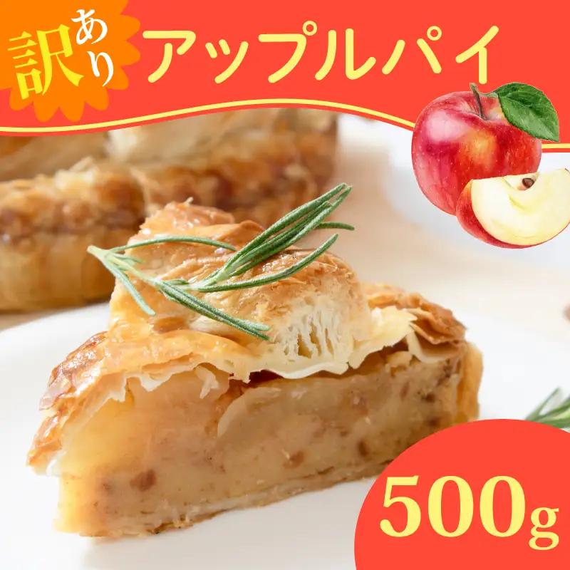 訳あり アップルパイ 500g アップルパイ ケーキ