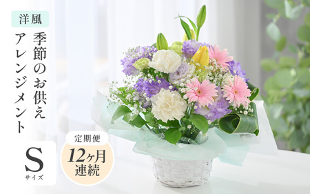 定期便 ≪12ヶ月連続お届け≫ 季節のお供えフラワーアレンジメント S 【洋風】花束 生花 [J-20704_01]