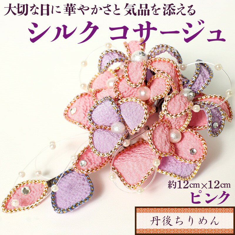 【ふるさと納税】シルクコサージュ！（ピンク）着物などの和装・洋装共に使えます。髪飾りコサージュとしても！ シルクコサージュ ピンク コサージュ 髪飾り ヘアアクセサリー 入学式 卒業式 フォーマル セレモニー ハンドメイド おしゃれ かわいい