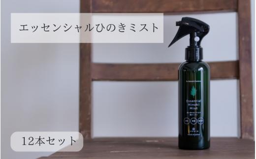 IKONIH エッセンシャルひのきミスト 12本セット / おもちゃ 子供 こども オモチャ 玩具 プレゼント お祝い 木 出産祝い 安全 オーガニックトイ ファーストトイ  消臭 ひのき ミスト ヒノキ アイコニー 【kip016A】