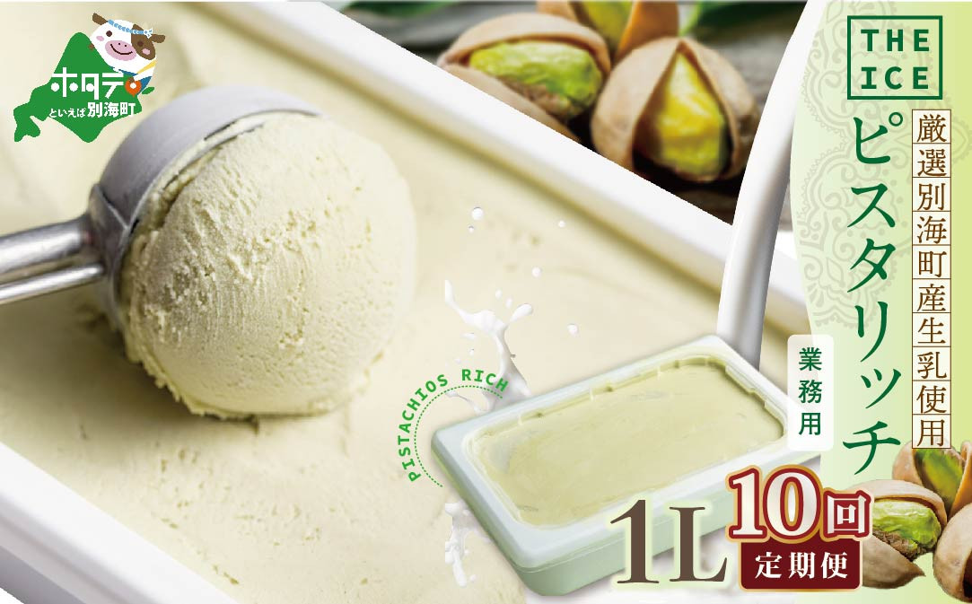 
【毎月定期便】【THE ICE】業務用1リットル ピスタリッチ ×10ヵ月定期便【be003-1075-100-10】（アイス あいす アイスクリーム 人気 ランキング 北海道 別海町 別海町産 送料無料 定期便 ピスタチオ 業務用 大容量 ふるさとチョイス ふるさと納税 仕組み キャンペーン 限度額 計算 ランキング やり方 シミュレーション チョイス チョイスマイル ジェラート ）
