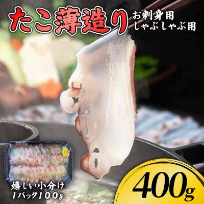 ふるさと納税 大船渡市 たこ薄造り400g