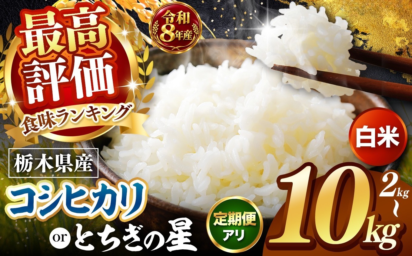 
                  【令和8年産 先行予約】 訳あり こしひかり とちぎの星  新米 定期便 【選べる内容量 2kg / 4kg / 5kg / 10kg 】 |米 お米 コメ 白米  ライス ご飯 ごはん 美味しい 米 とちぎの星 こしひかり 2kg 4kg 5kg 10kg  銘柄米 ブランド米 産地直送  定期便 3回 新米  国産 国産米 栃木県産  お取り寄せ  2026年産 米 kome 栃木県 真岡市
                