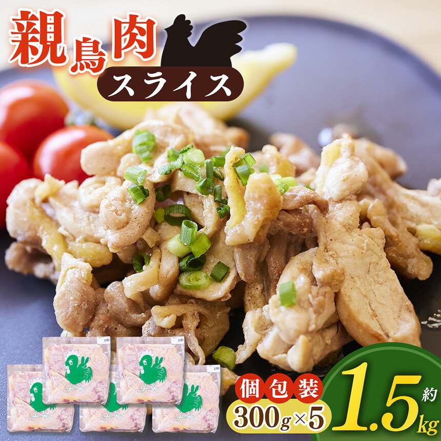 【ふるさと納税】親鳥肉のスライス300g×5袋セット | 親鳥 肉 スライス 鶏肉 味噌 さかもと養鶏 奈良県 五條市