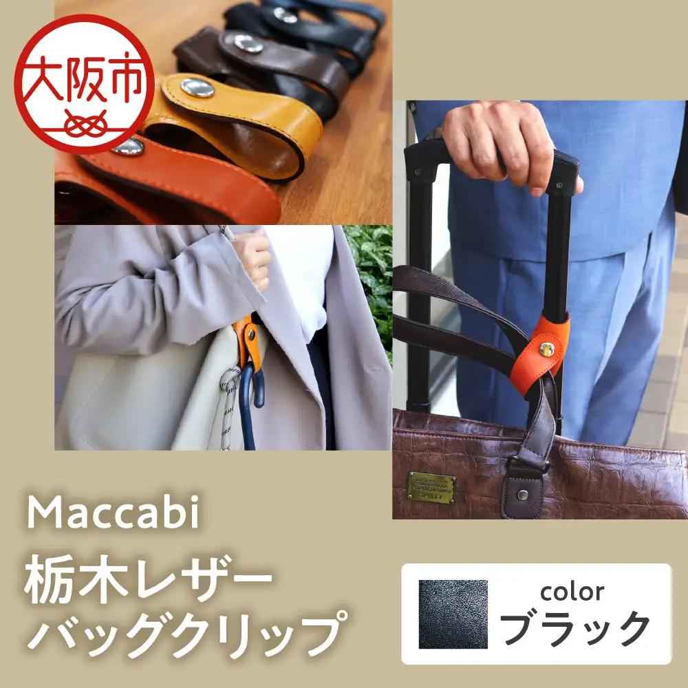 Maccabi 栃木レザーバッグクリップ 本革 ブラック_OS103-0001-01