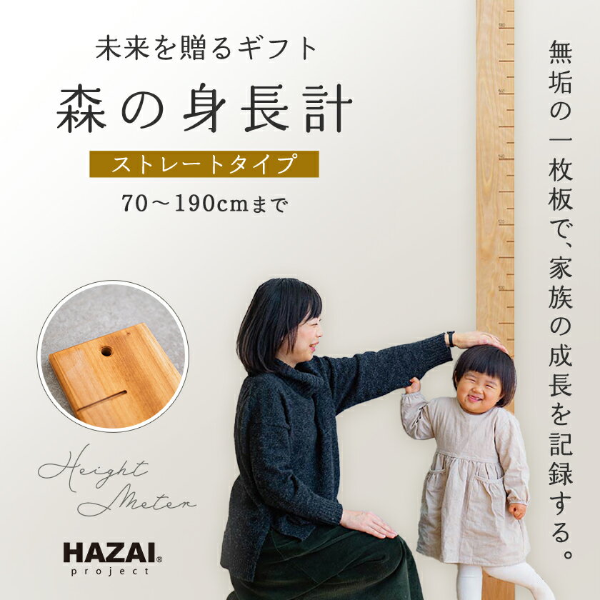 【ふるさと納税】【樹種と形ランダム】HAZAIproject ストレート 森の身長計 木製 壁掛け 月齢フォト 国産【1565865】