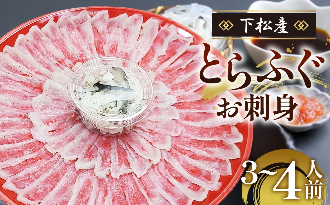 
                  下松産　とらふぐお刺身（朱皿プラスチック）約3～4人前【引換券】 ／とらふぐ フグ 刺身 下松 ふぐ刺し 旬 魚介 海鮮 お取り寄せ グルメ 新鮮 旨み ぷりぷり 引換券 ご当地 山口 伝統 逸品 贅沢山口県 No.189
                