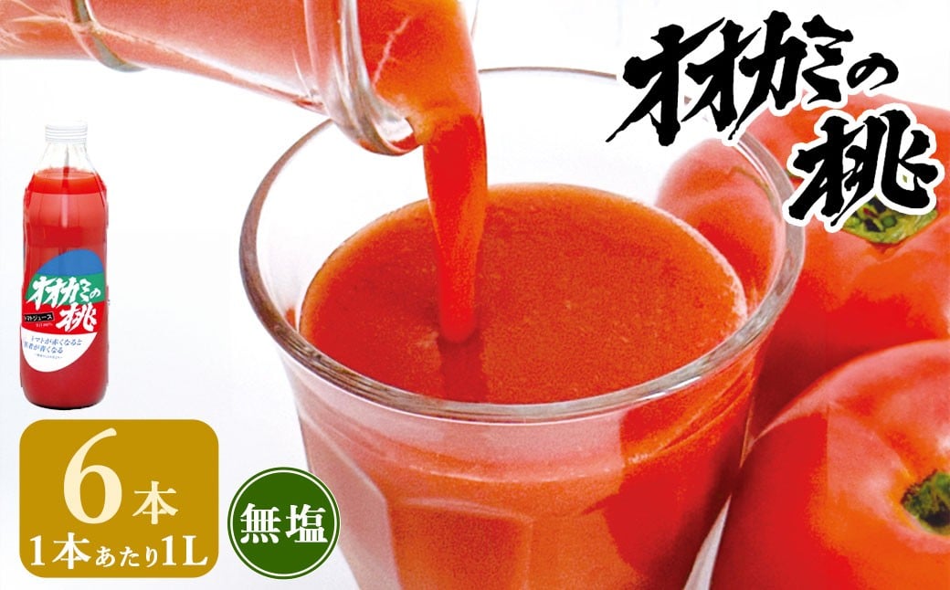 
            【令和7年産】トマトジュース 6本セット 無塩 オオカミの桃 国産 日本産 北海道 鷹栖町産 完熟トマト 100% 伝統の味 パイオニア ﾄﾏﾄｼﾞｭｰｽ 野菜ジュース 飲料 飲み物 常温
          