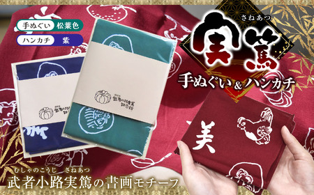 【 手ぬぐい ： 松葉色 ／ ハンカチ ： 紫 】 実篤 手ぬぐい と ハンカチ セット | （一財）調布市武者小路実篤記念館