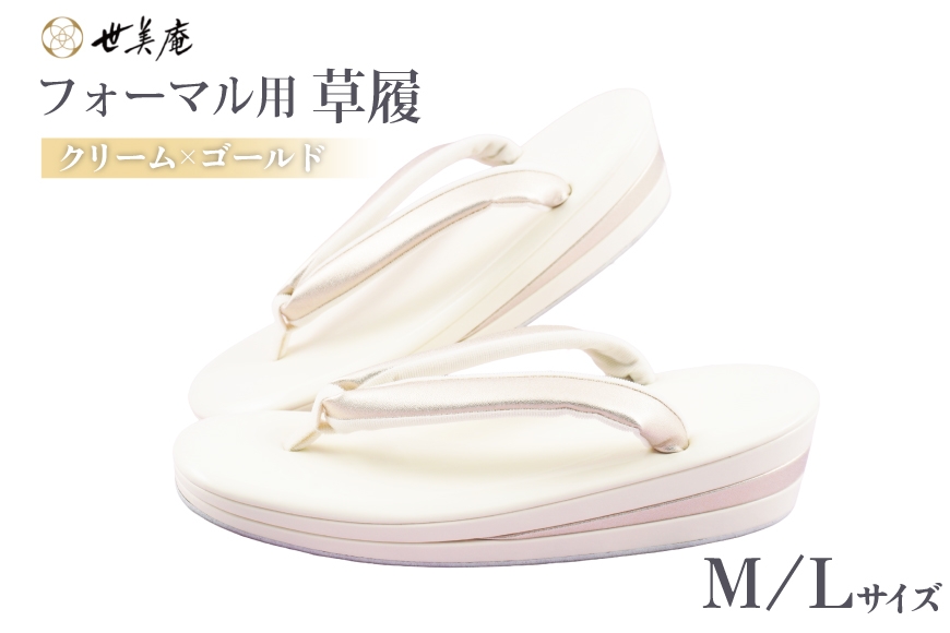 
                  草履 クリーム × ゴールド フォーマル草履 選べる サイズ [世美庵 埼玉県 小川町 441] ぞうり 和服 和装 着物 履物 フォーマル 礼装 金色 アイボリー オフホワイト きなり 上品 女性用 レディース 手作り 成人式 結婚式 卒業式 お祝い 
                
