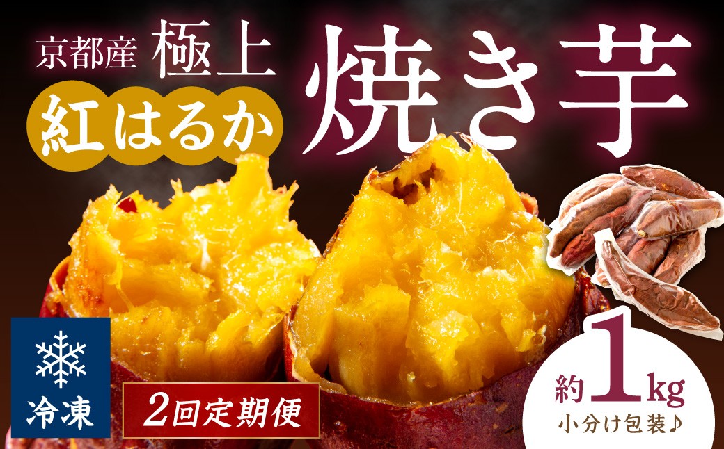 
                  【先行予約】【定期便2回】【訳あり】京の味覚「京都産極上紅はるか」の冷凍焼き芋1kg ふるさと納税 やきいも ふるさと納税 焼き芋 さつまいも 薩摩芋 焼き芋 国産 完熟 高糖度 個包装 蜜入り  訳あり 産地直送　ST00059
                
