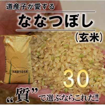 【令和7年産】ふかがわまい「ななつぼし玄米」30kg 【1351270】