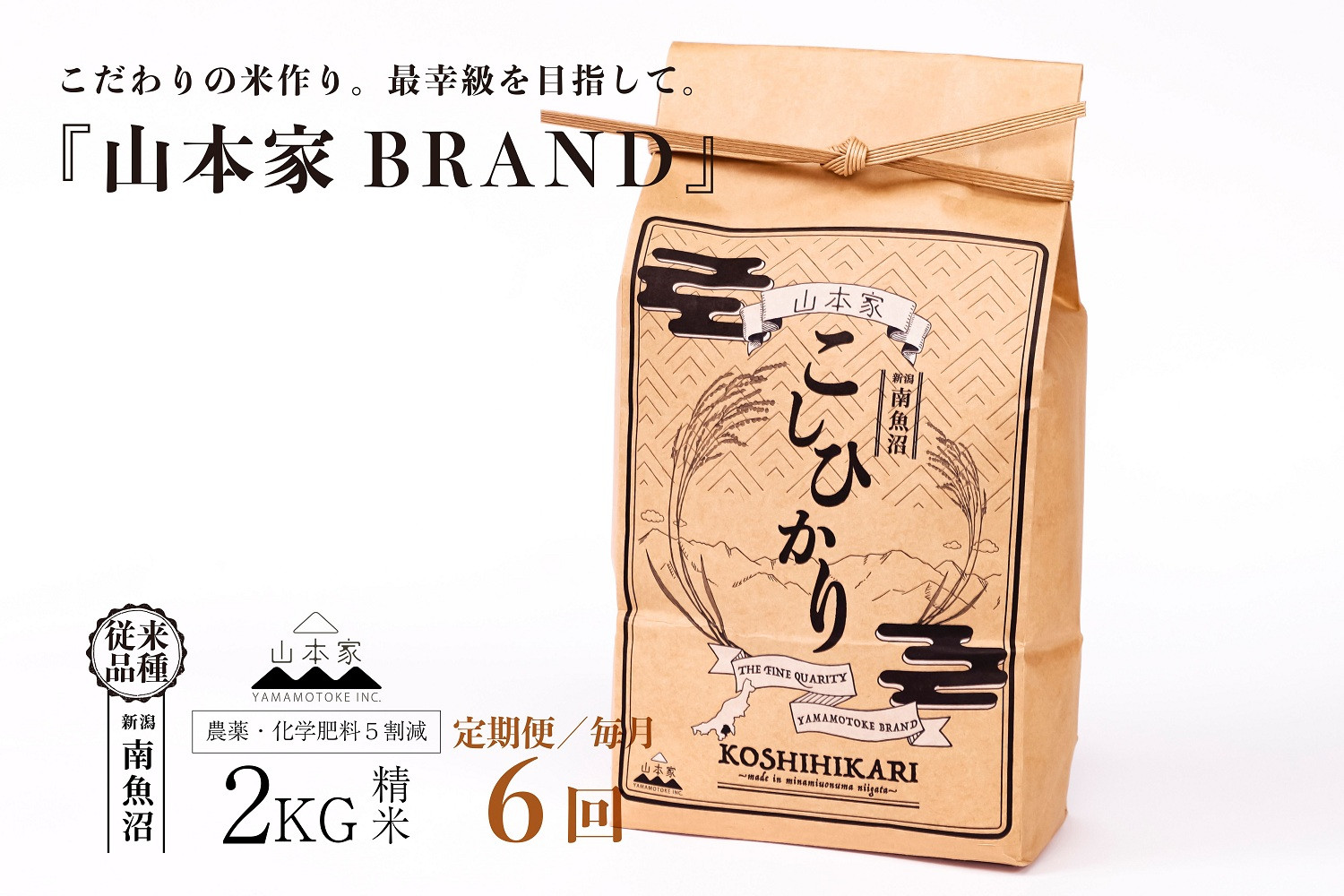 【令和8年産新米予約】【定期便】南魚沼産コシヒカリ【従来品種】精米2kg×6回 山本家【定期便 銘柄米 ブランド米 精米 こしひかり コシヒカリ 魚沼産 新潟米 お米 米】【2026年10月上旬より1