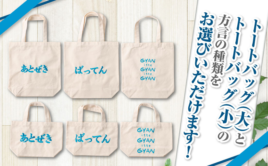 【(大)gyan×(小)あとぜき】選べる！熊本弁トートバッグ2個セット(刺:スカイブルー)