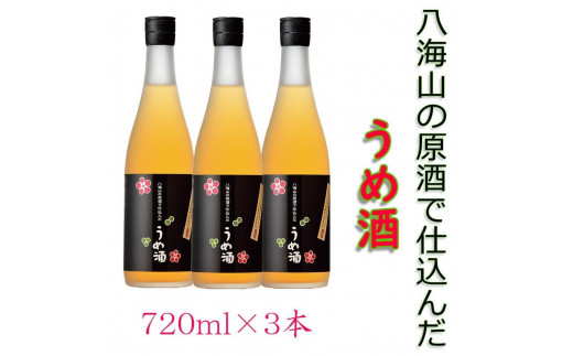 
            八海山の原酒で仕込んだ「うめ酒」四合瓶３本セット
          