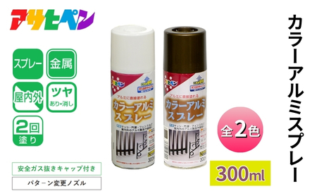 アサヒペン  カラーアルミスプレー 全2色 300ml [スプレー缶 塗料 DIY 日曜大工 屋内 屋外] ｼﾙﾊﾞｰﾒﾀﾘｯｸ
